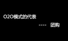什么是O2O網(wǎng)站，O2O網(wǎng)站要怎么弄？