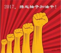 上班第一天，新年新氣象，2017一起加油干吧