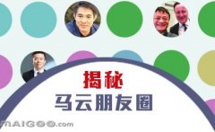 曬曬馬云的“朋友圈”，看完只剩下驚呆了！