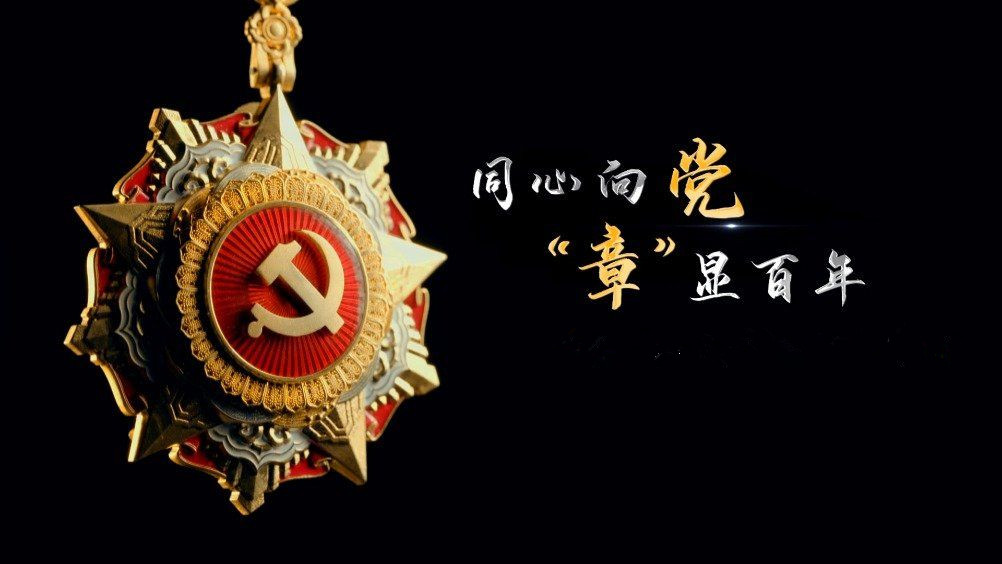 七一勛章頒發(fā)！用理想信念踐行許黨報國初心