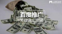 百度推廣關(guān)鍵詞七宗罪，燒錢都是因為它