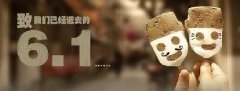 時光荏苒，歲月匆匆！6.1，致我們逝去的童年