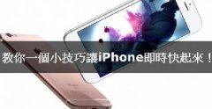 iPhone卡腫么辦，教你小技巧讓iPhone實(shí)時(shí)快起來！