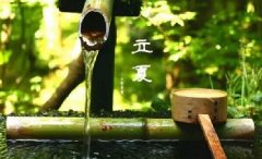 今日立夏。養(yǎng)生重在養(yǎng)心，巧養(yǎng)心三大招
