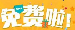 網(wǎng)絡(luò)營(yíng)銷：你認(rèn)為的免費(fèi)，是真的免費(fèi)嗎？