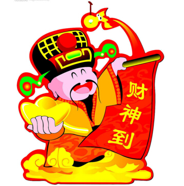 財神到?。?！