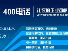 【知道網(wǎng)絡(luò)】辦400電話需要多少錢？怎么辦？