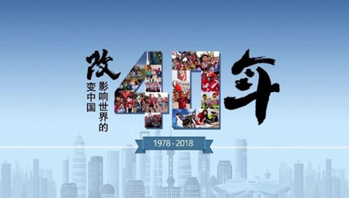 改革開(kāi)放40周年大會(huì)上，這些細(xì)節(jié)被刷屏！