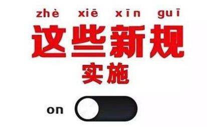 2019年1月1日起，這些新規(guī)將影響每一個(gè)中國(guó)人