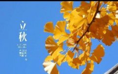 今日立秋！一轉(zhuǎn)眼，秋天已經(jīng)來(lái)了