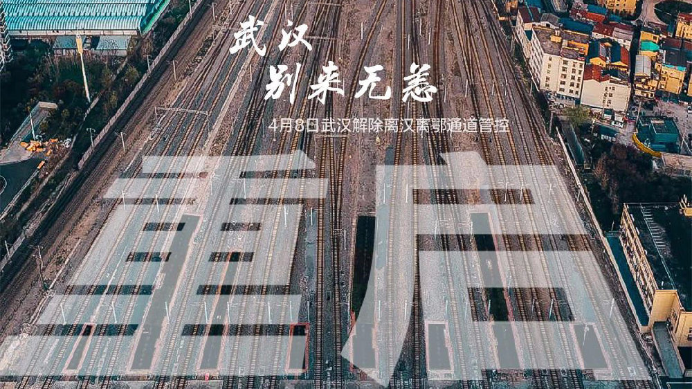 此時(shí)此刻，武漢解封了