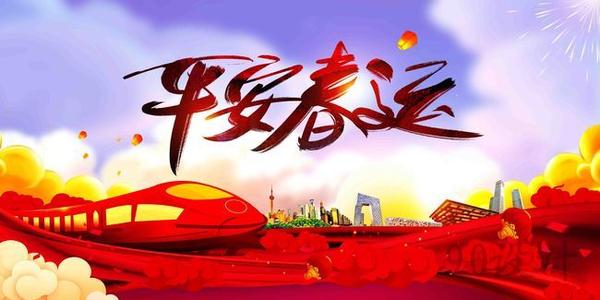 溫馨提示｜關(guān)于春運注意事項！