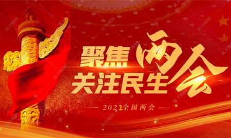 全國(guó)兩會(huì)議程公布，內(nèi)容重磅