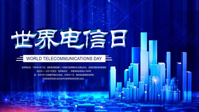 5.17世界電信日丨喂？在嗎？聽得見嗎？